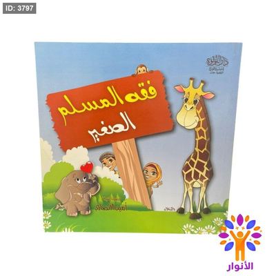 فقه المسلم الصغير