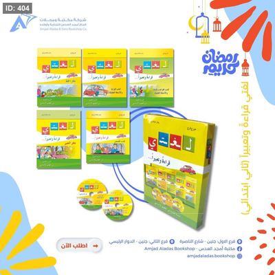 مجموعة لغتي قراءةً وتعبيراً ( الجزء الثاني )
