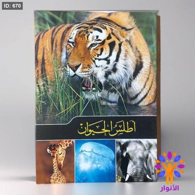 أطلس الحيوان