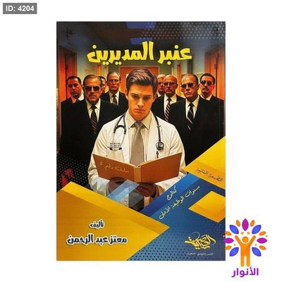 عنبر المديرين