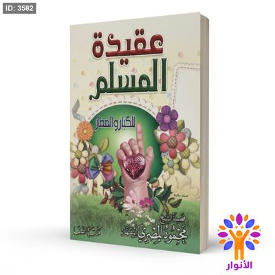 عقيدة المسلم للكبار والصغار