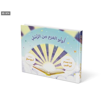 أولو العزم من الرسل