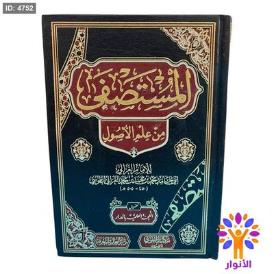 المستصفى من علم الأصول