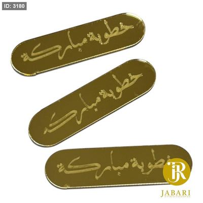 قطع اكريلك للزينة ~ خطوبة مباركة ~ ( 1.2*5 سم )