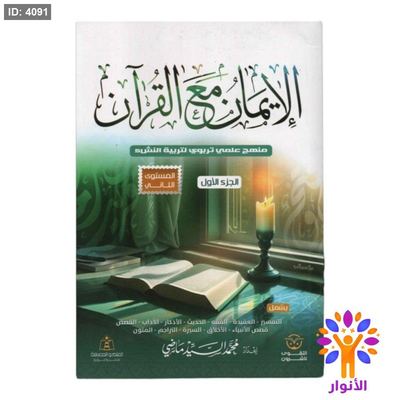 الايمان مع القران - الجزء الاول ( المستوى الثاني )