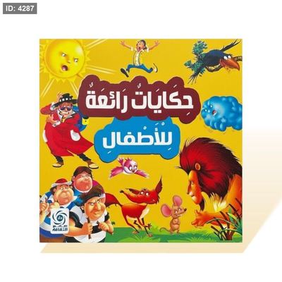 كتاب قصص مربع - حكايات رائعة للاطفال