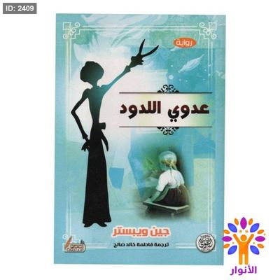 عدوي اللدود
