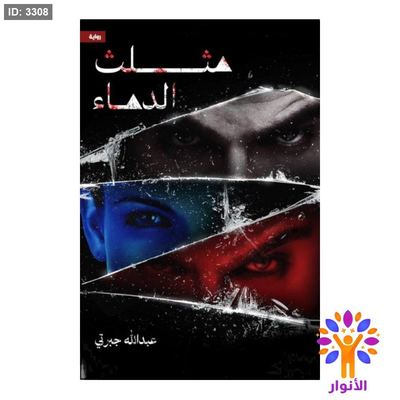 مثلث الدماء