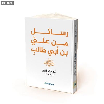 رسائل من علي بن ابي طالب