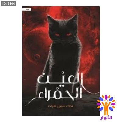 العين الحمراء