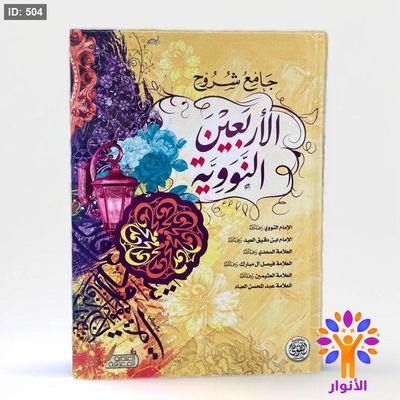 جامع شروح الاربعين النووية