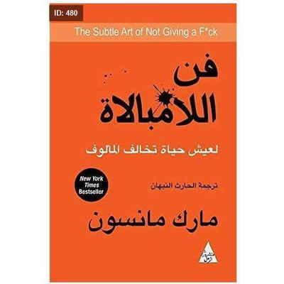 رواية فن اللامبالاة