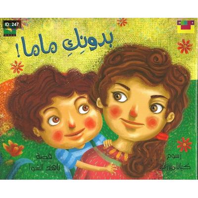 بدونك ماما