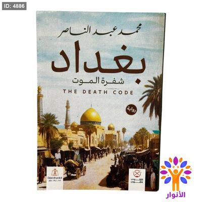بغداد شفرة الموت