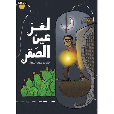 لغز عين الصقر
