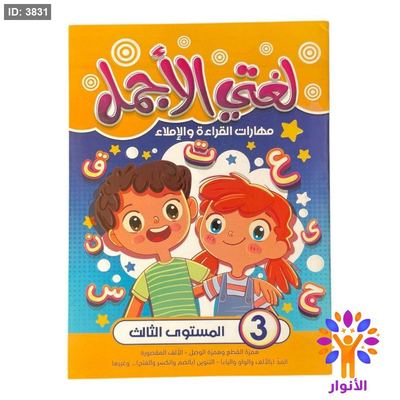 لغتي الاجمل - مهارات القراءة والاملاء - المستوى الثالث
