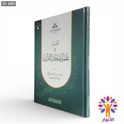 الميسر في علم إعجاز القرآن