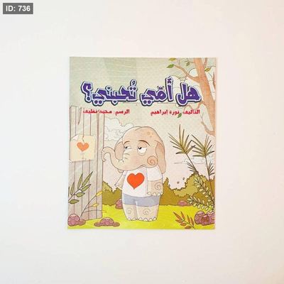 هل أمي تحبني
