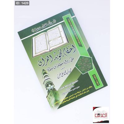 احكام تجويد القرأن الكريم