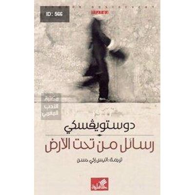 رسائل من تحت الأرض