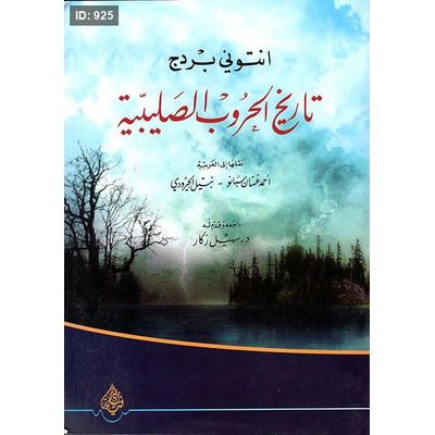 تاريخ الحروب الصليبية
