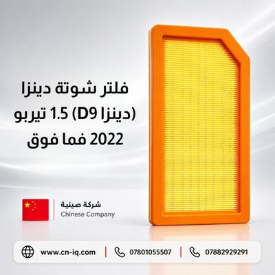 فلتر شوتة دينزا (دينزا D9) 1.5 تيربو 2022 فما فوق