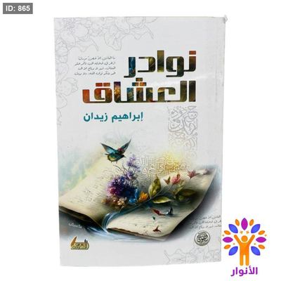 نوادر العشاق