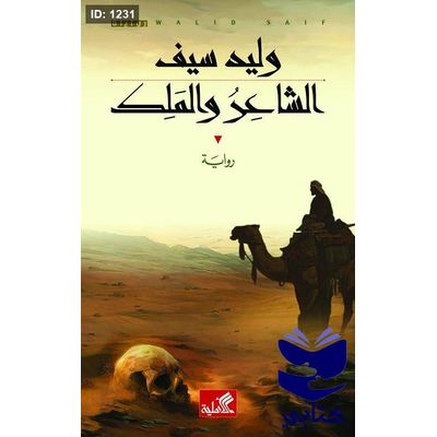 الشاعر والملك