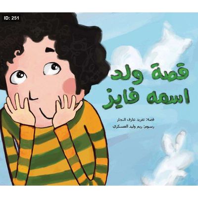 ولد اسمه فايز