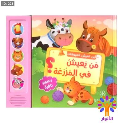 سلسلة اين تعيش الحيوانات - كتاب صوتي 3D