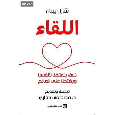 اللقاء كيف يكشفنا لأنفسنا ويفتحنا على العالم