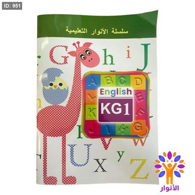 انوار الانجليزية English KG1 - المستوى الاول ( تمهيدي )