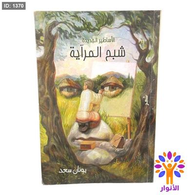 الأساطير الجديدة - شبح المرآية
