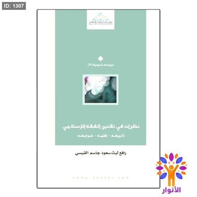 نظرات في تقنين الفقه الإسلامي تاريخه - فقهه - ضوابطه