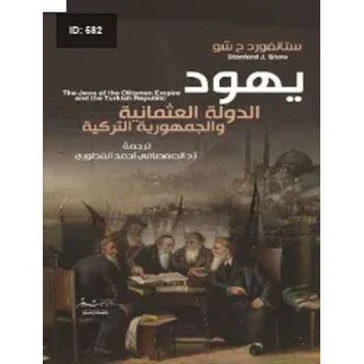 يهود الدولة العثمانية والجمهورية التركية