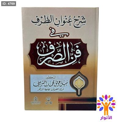 شرح عنوان الظرف في فن الصرف
