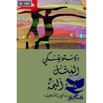 المثل - قصة أليمة