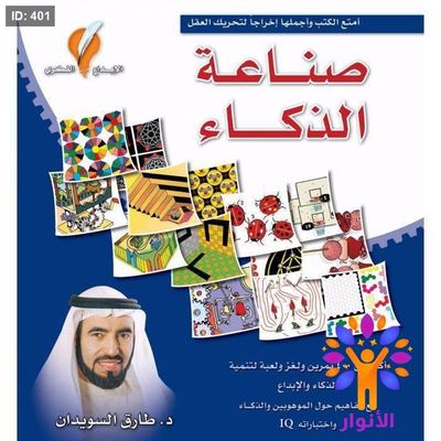 صناعة الذكاء