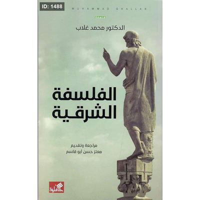 الفلسفة الشرقية