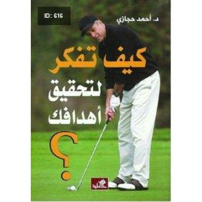 كيف تفكر لتحقيق أهدافك