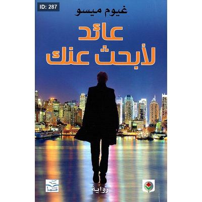 عائد لأبحث عنك