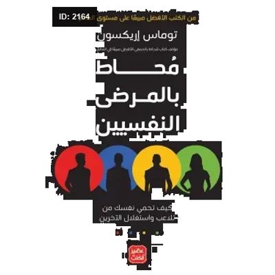 محاط بالمرضى النفسيين