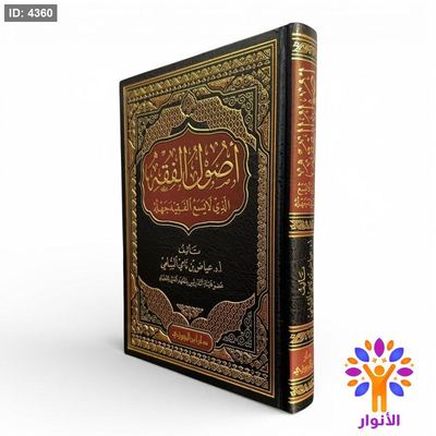 أصول في الفقه - الذي لا يسع الفقيه جهله