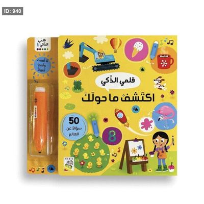 قلمي الذكي اكتشف ما حولك