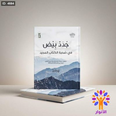 جدد بيض في صحبة الكتاب المجيد