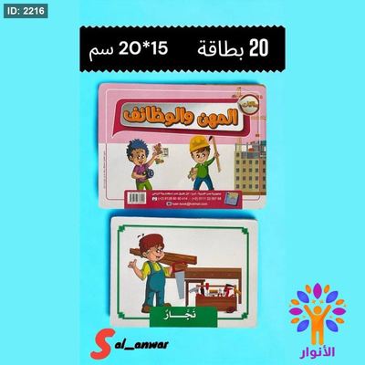 بطاقات المهن والوظائف