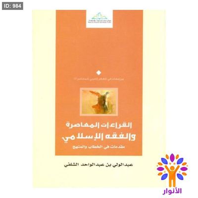 القراءات المعاصرة والفقه الإسلامي