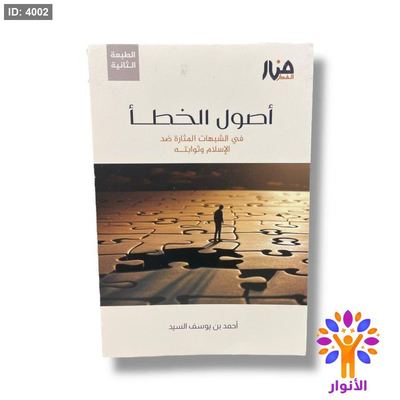 اصول الخطأ - في شبهات المثارة ضد الاسلام وثوابته