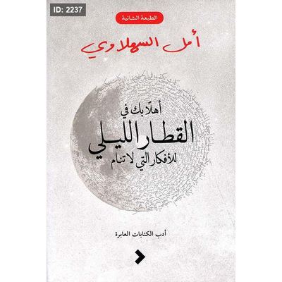 أهلا بك في القطار الليلي للأفكار التي لا تنام‎