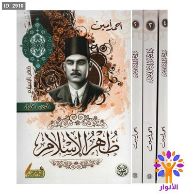 ظهر الإسلام - 4 اجزاء